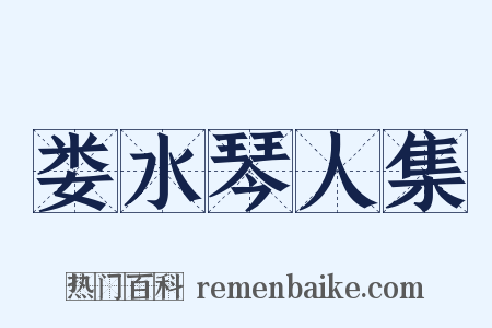 娄水琴人集是什么意思的图片